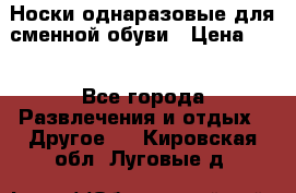 Носки однаразовые для сменной обуви › Цена ­ 1 - Все города Развлечения и отдых » Другое   . Кировская обл.,Луговые д.